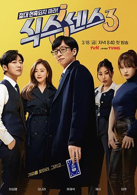 第六感第三季在线观看韩剧