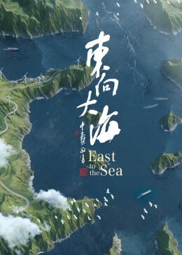 东向大海纪录片第一季
