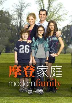 摩登家庭第一季第一集台词
