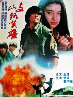 歧路英雄(1994) 电影海报