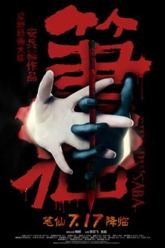 笔仙大战贞子2免费观看完整版