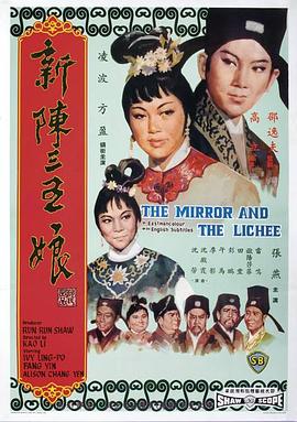 新陈三五娘(1967)
