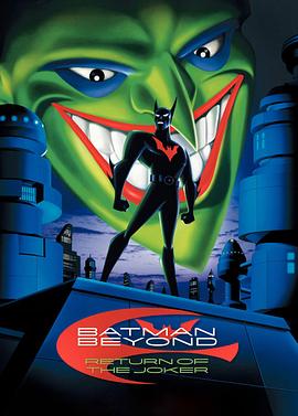 未来蝙蝠侠:小丑归来 动画片免费观看