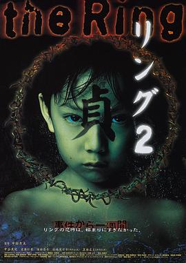 午夜凶铃2:贞子缠身 (1999)