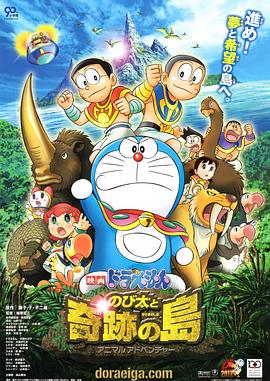 哆啦a梦:大雄与奇迹之岛 动画片中文版