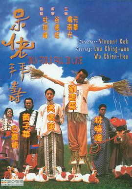 呆佬拜寿 电影 1995粤语