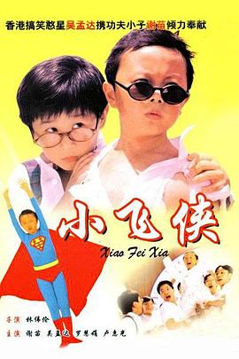 小飞侠电影中国国语版1994年