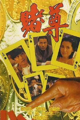 赌尊电影粤语版1991