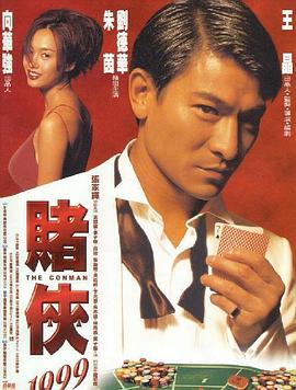 赌侠1999电影国语