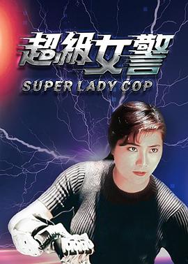 超级警察粤语版在线播放