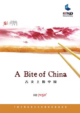 舌尖上的中国 第一季 英语配音版