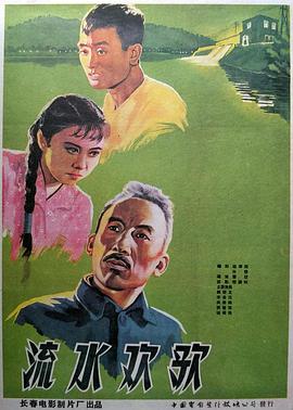 流水欢歌(1959)