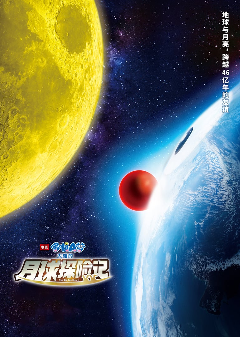 哆啦a梦:大雄的月球探险记电影中文版