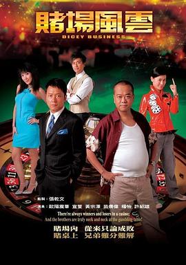 赌场风云粤语版在线播放第1集