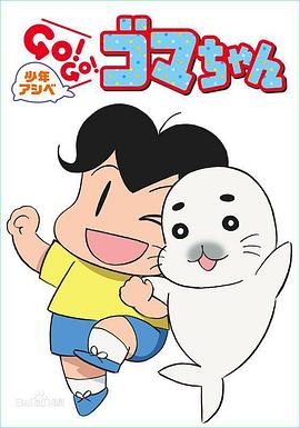 少年阿贝 GO!GO!小芝麻 第4季 日语版