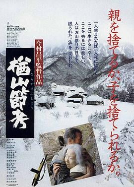 楢山节考1958完整版免费播放