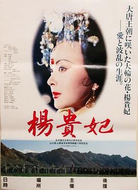 杨贵妃1992版的电影