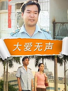 大爱无声的意思