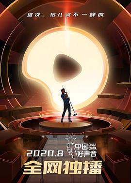 中国好声音2020.8.21完整版