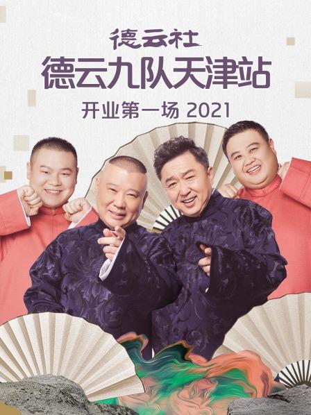 德云社德云九队天津站开业第一场 2021 综艺 岳云鹏