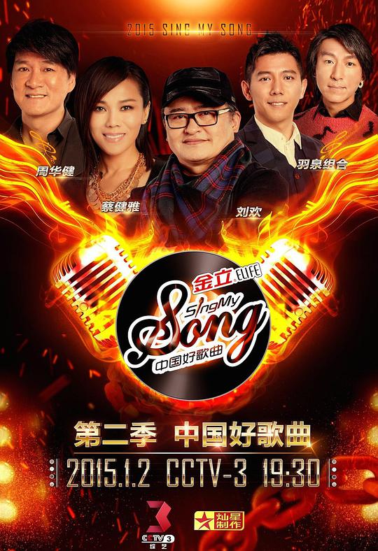 中国好歌曲第二季总决赛