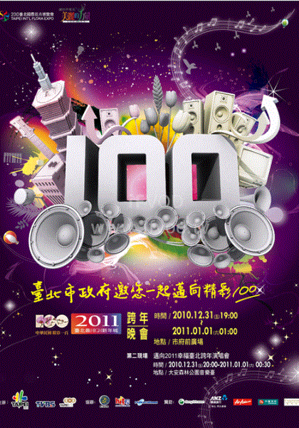 台北最嗨新年城2020跨年晚会