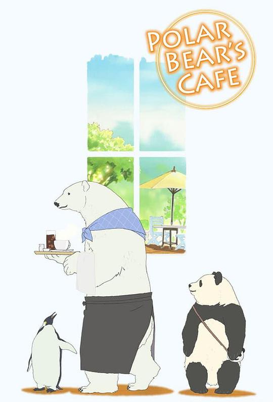 白熊咖啡厅 百度网盘