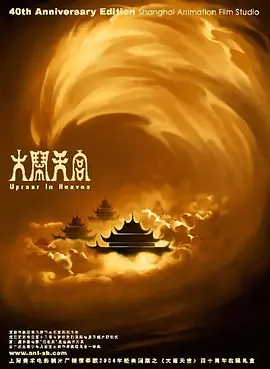 大闹天宫是上海美术电影制片厂于1961年