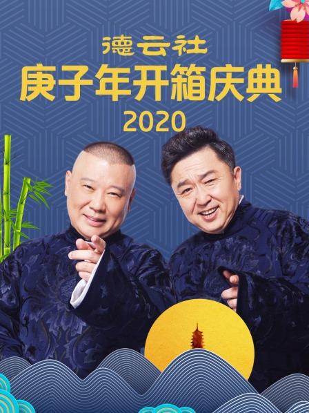 德云社庚子年开箱庆典2020节目单
