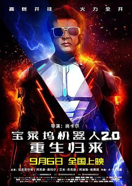 宝莱坞机器人2.0:重生归来普通话 bd 在线观看