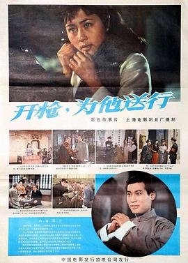 开枪,为他送行(1982)