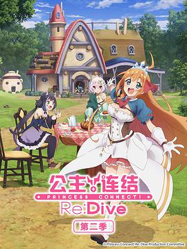 公主连结!re:dive第二季ed