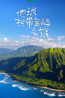 地球热带岛屿之旅夏威夷