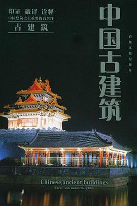 中国古建筑文化与鉴赏