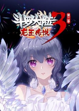 动态动漫斗罗大陆3龙王传说第二季