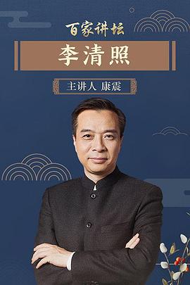 百家讲坛李清照全集康震视频