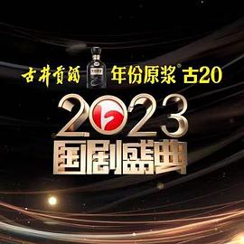 2023国剧盛典视频完整版回放