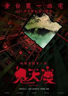 鬼天厦下载 1080P