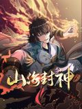 山海封神漫画免费下拉式6