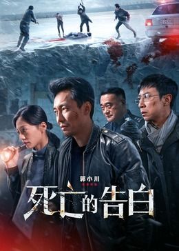 死亡的告白电影什么时候上映