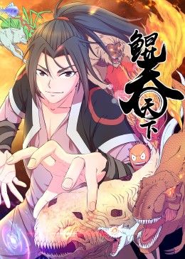 鲲吞天下漫画全集免费观看下拉式