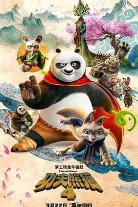 功夫熊猫4电影国语版