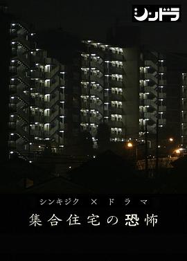 公共住宅的恐怖在线播放