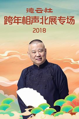 德云社北展跨年2019