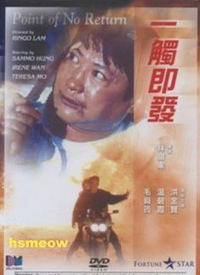 一触即发(1991)