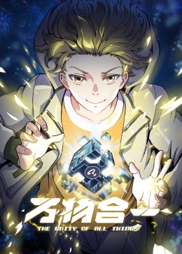 万物合一漫画免费下拉式