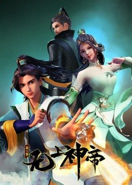 无上神帝动漫在线观看高清完整版