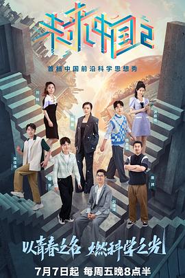 未来中国第二季免费观看