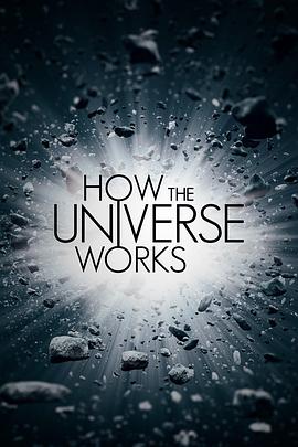 了解宇宙是如何运行的第五季